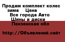 Продам комплект колес(зима) › Цена ­ 25 000 - Все города Авто » Шины и диски   . Пензенская обл.